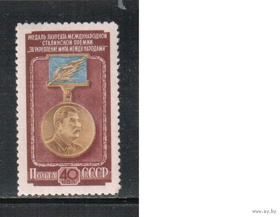 СССР-1953 (Заг.1630)  * , Сталинская премия