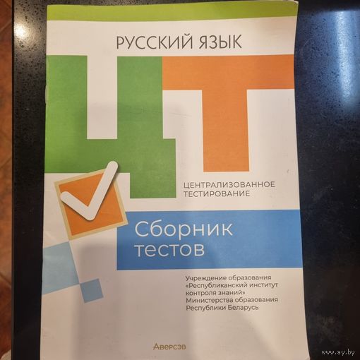 Русский язык: сборник тестов. Подготовка к ЦТ