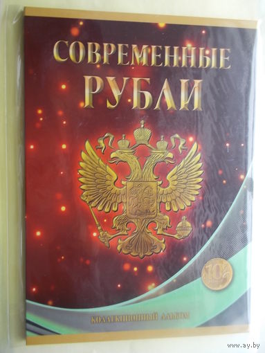 Альбом-планшет  с 1997 года на два монетных двора на 10 рублей России
