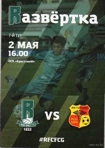 Рух  Брест - Городея  2.05.2020г.
