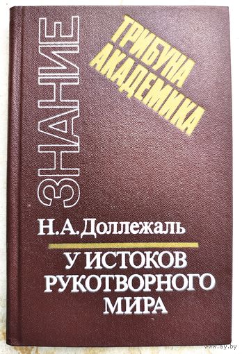 У истоков рукотворного мира. Записки конструктора. Трибуна академика. Знание. Доллежаль