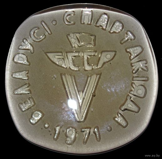 1971 г. 5 спартакиада БССР.