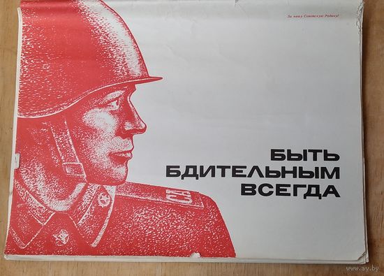 Набор агитационных военных плакатов "Быть бдительным всегда". 1975 г. 16 плакатов. 30х40 см.