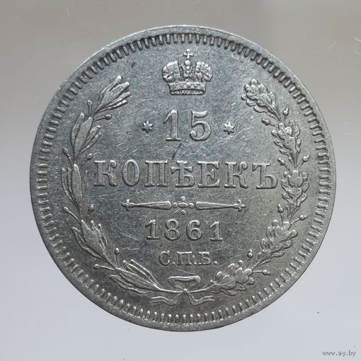 15 копеек 1861 ФБ состояние