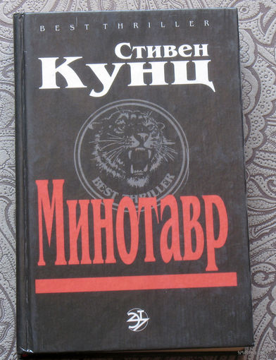 Стивен Кунц Минотавр.