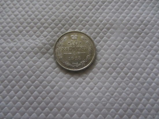 10 копеек 1915 г.