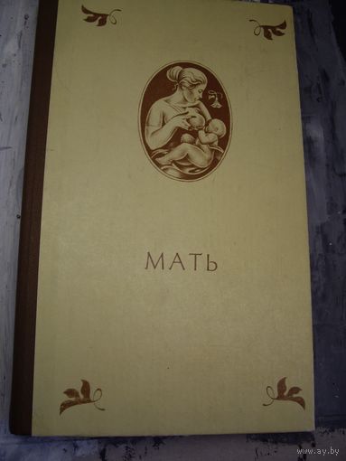Книга мать. Стихи о матери.