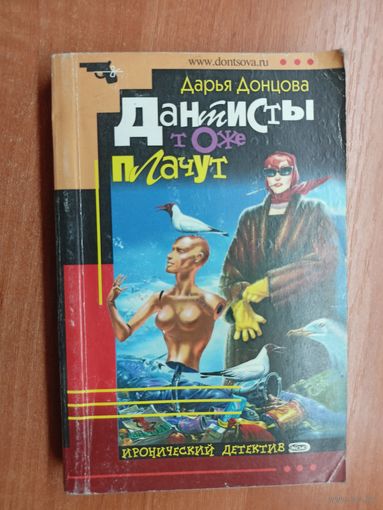 Дарья Донцова "Дантисты тоже плачут"