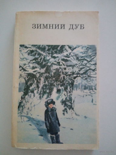 Зимний дуб. Рассказы советских писателей