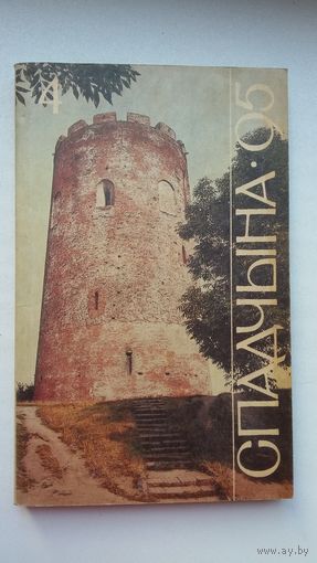 Спадчына. 1995-4