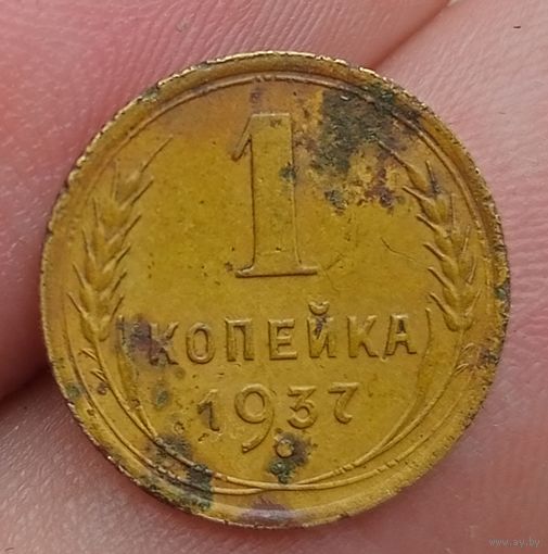 1 копейка 1937 года