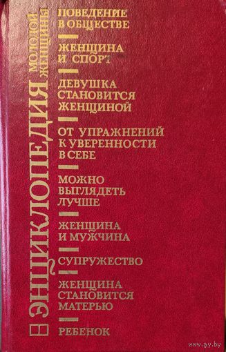 ЭНЦИКЛОПЕДИЯ МОЛОДОЙ ЖЕНЩИНЫ. КНИГА-ПОДАРОК ДЛЯ ЛЮБОГО ЖЕЛАЮЩЕГО КУПИВШЕГО У МЕНЯ ЛОТ