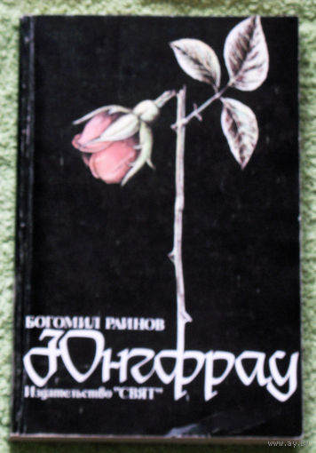 Юнгфрау