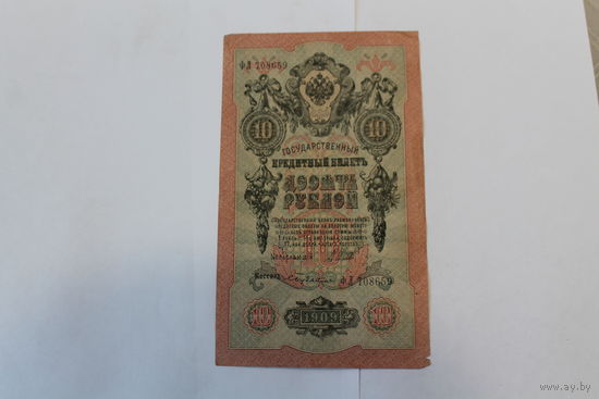 10 рублей 1909. Шипов- С. Бубякин.Серия ФЛ