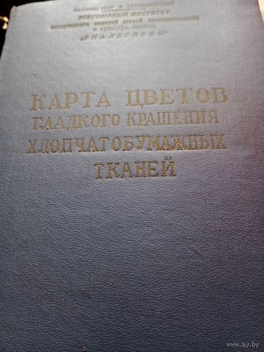 Карта цветов гладкого крашения хлопчатобумажных тканей, 1960г.