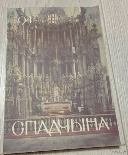 Спадчына. 1994-1