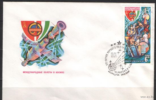 СССР.СГ на ХК с М.1981.04.12.81-35. 6 к. 20 лет Первому полёту челов. в космос. Космодром Байконур.