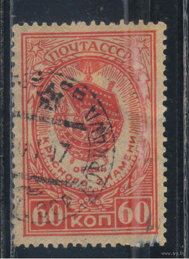 СССР 1946 Вып Ордена и медали Орден Красного Знамени #950