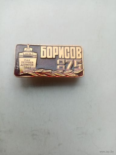 ЗНАЧОК БОРИСОВ-ТАНК 875