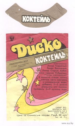 122 Этикетка коктейль Диско
