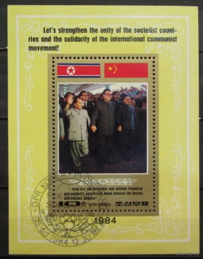 Марки Блок КНДР. Корея. 1984. Визит.