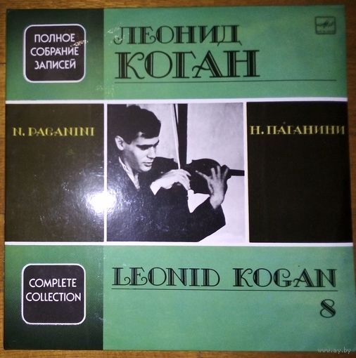 Leonid Kogan - N. Paganini. Violin. Complete Collectio.  Полное собрание записей Леонида Когана – Live Recordings 8.
