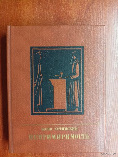 Борис Хотимский "Непримиримость. Повесть о Иосифе Варейкисе"  из серии "Пламенные революционеры"