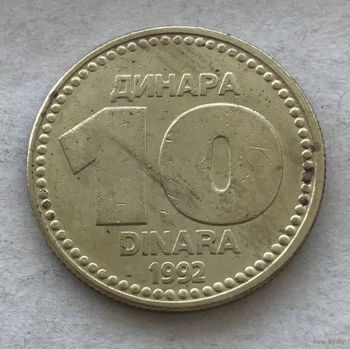 Югославия 10 динар 1992 - один год чекана!