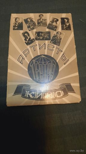 Артисты театра и кино фотокарточки 57 год. Серия 17