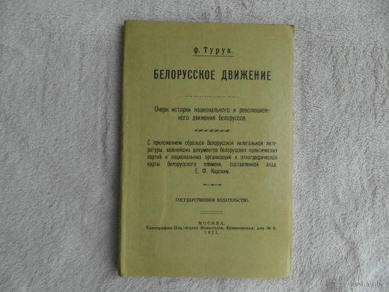 Турук. Белорусское движение : Очерк истории национального и революционного движения белоруссов. 1921г. (репринт 1994г).