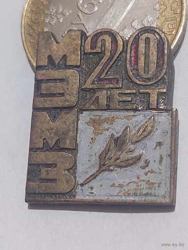 Значок " Заготовка МЭМЗ 20 т.м. "