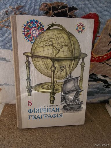 Учебник . Максимов . Физическая география