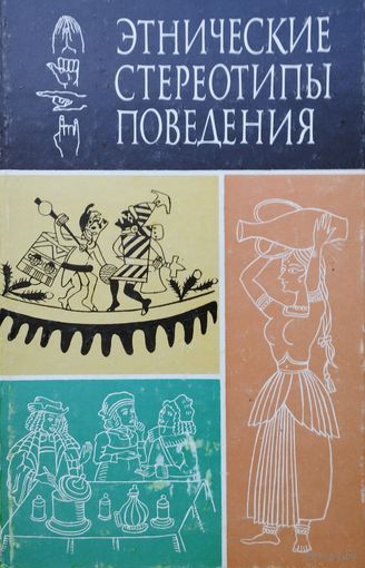 Этнические стереотипы поведения