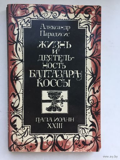 Жизнь и деятельность Балтазара Коссы. Папа Иоанн ХХlll