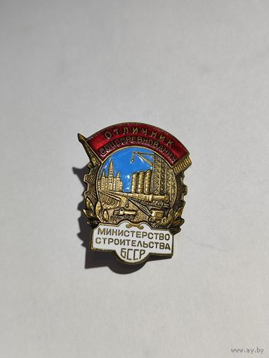 Отличник соцсоревнования.Министерство строительства БССР.(2).