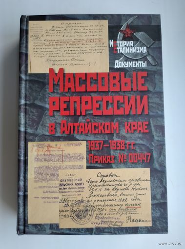 Массовые репрессии в Алтайском крае 1937-1938 гг. Серия: История сталинизма