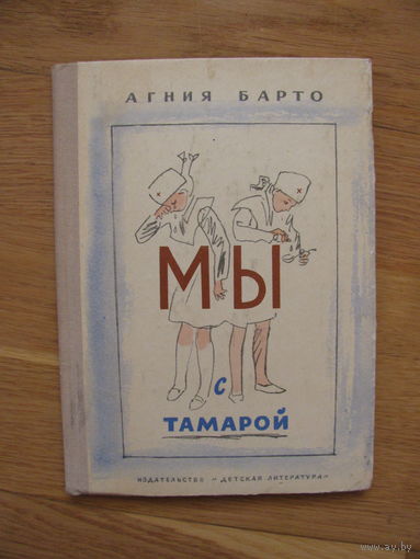 Агния Барто "Мы с Тамарой", 1973. Художники Брей А., Горяев В., Елисеев А., Каневский А., Скобелев М., Токмаков Л.
