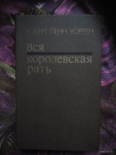 Уоррен, Вся королевская рать