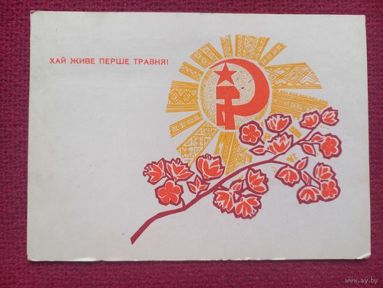 1 Мая! Машков 1968 г.