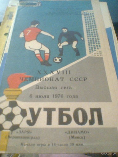06.07.1976--Заря Ворошиловоград--Динамо Минск