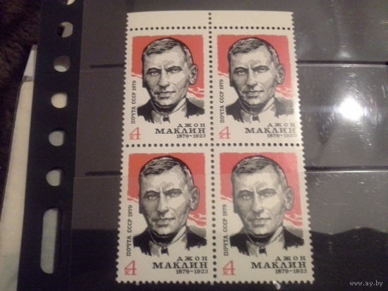 СССР 1979 кварт маклин