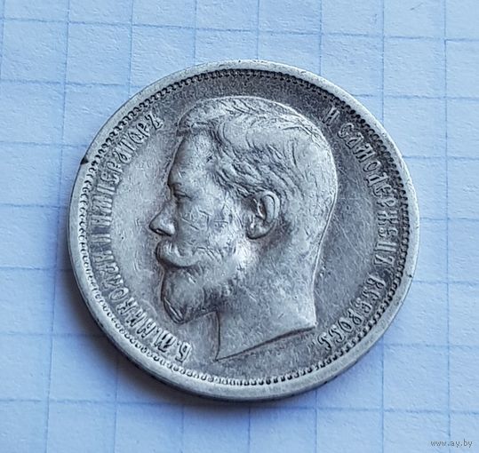 50 копеек 1913 год