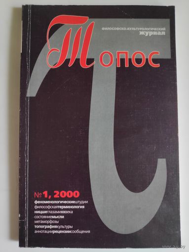 Топос 1, 2000 г.