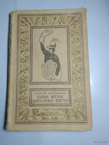 Алексей Коробицин Тайна музея восковых фигур 1965 год