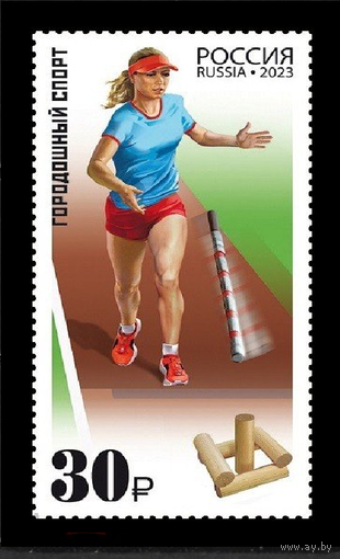 РОССИЯ 2023 3095 Серия Виды спорта Городошный спорт ** 18.08.2023 С ПОЛЯМИ