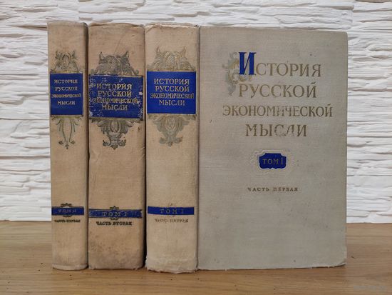 История русской экономической мысли. Т1 ч 1и2, Т2 ч1