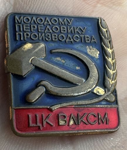 Значок. Молодому Передовику Производства ЦК ВЛКСМ