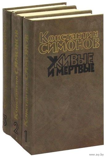 Живые и мертвые 3 книги
