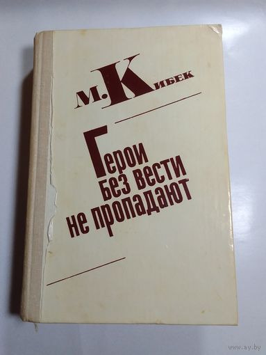 Кибек М. Герои без вести не пропадают