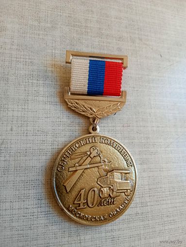 Медаль. 40 лет Сычёвскому комбинату.
